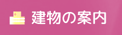 建物の案内