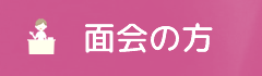 面会の方