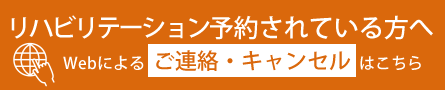 リハビリテーション予約変更