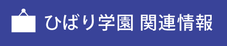 ひばり学園関連情報