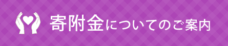 寄附金についてのご案内